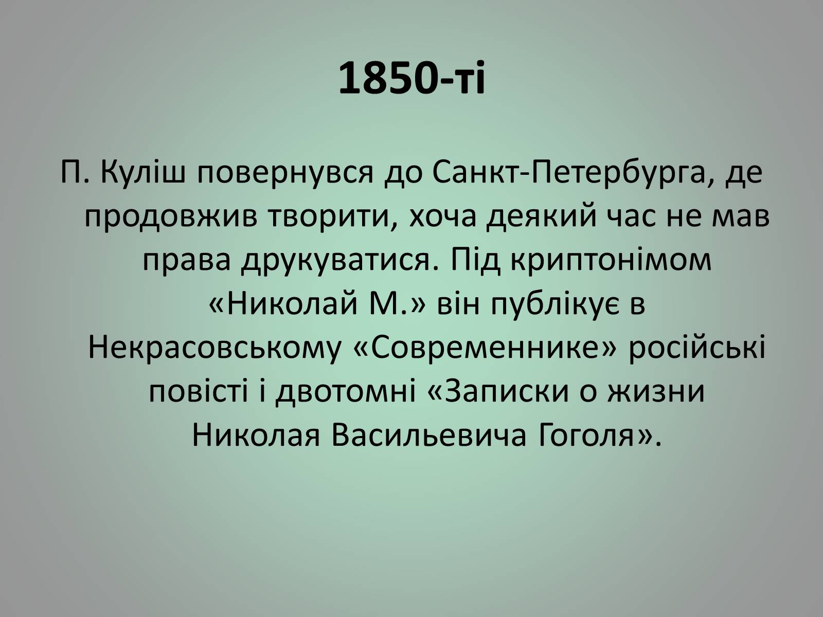 Презентація на тему «Куліш Пантелеймон Олександрович» (варіант 1) - Слайд #18 Презентація на тему «Куліш Пантелеймон Олександрович» (варіант 1) - Слайд #18
