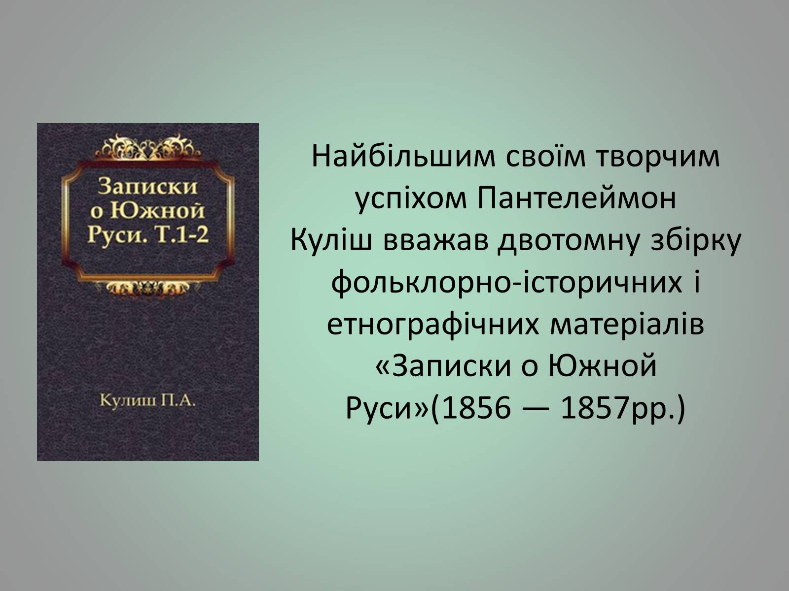 Презентація на тему «Куліш Пантелеймон Олександрович» (варіант 1) - Слайд #19 Презентація на тему «Куліш Пантелеймон Олександрович» (варіант 1) - Слайд #19