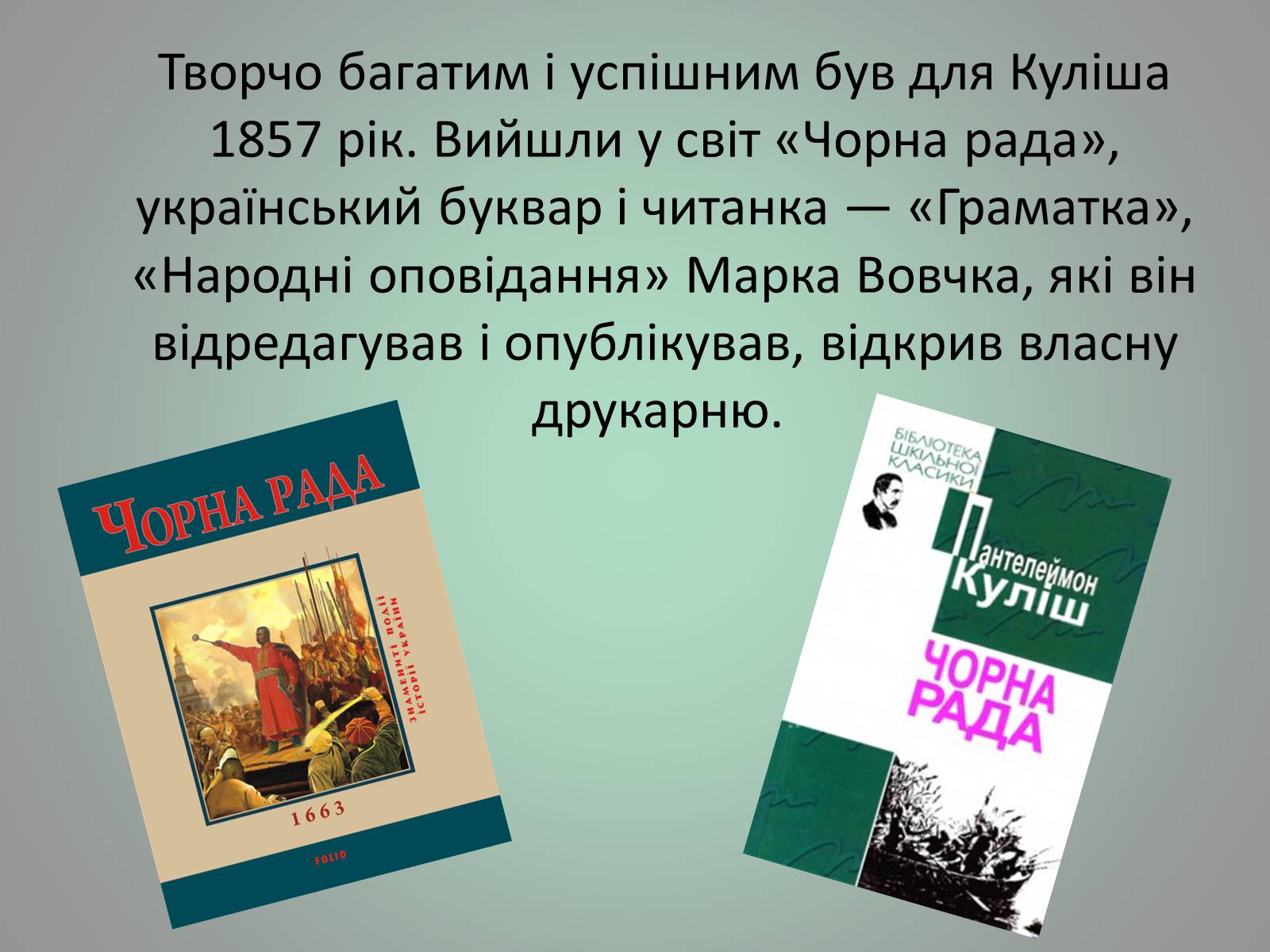 Презентація на тему «Куліш Пантелеймон Олександрович» (варіант 1) - Слайд #20 Презентація на тему «Куліш Пантелеймон Олександрович» (варіант 1) - Слайд #20