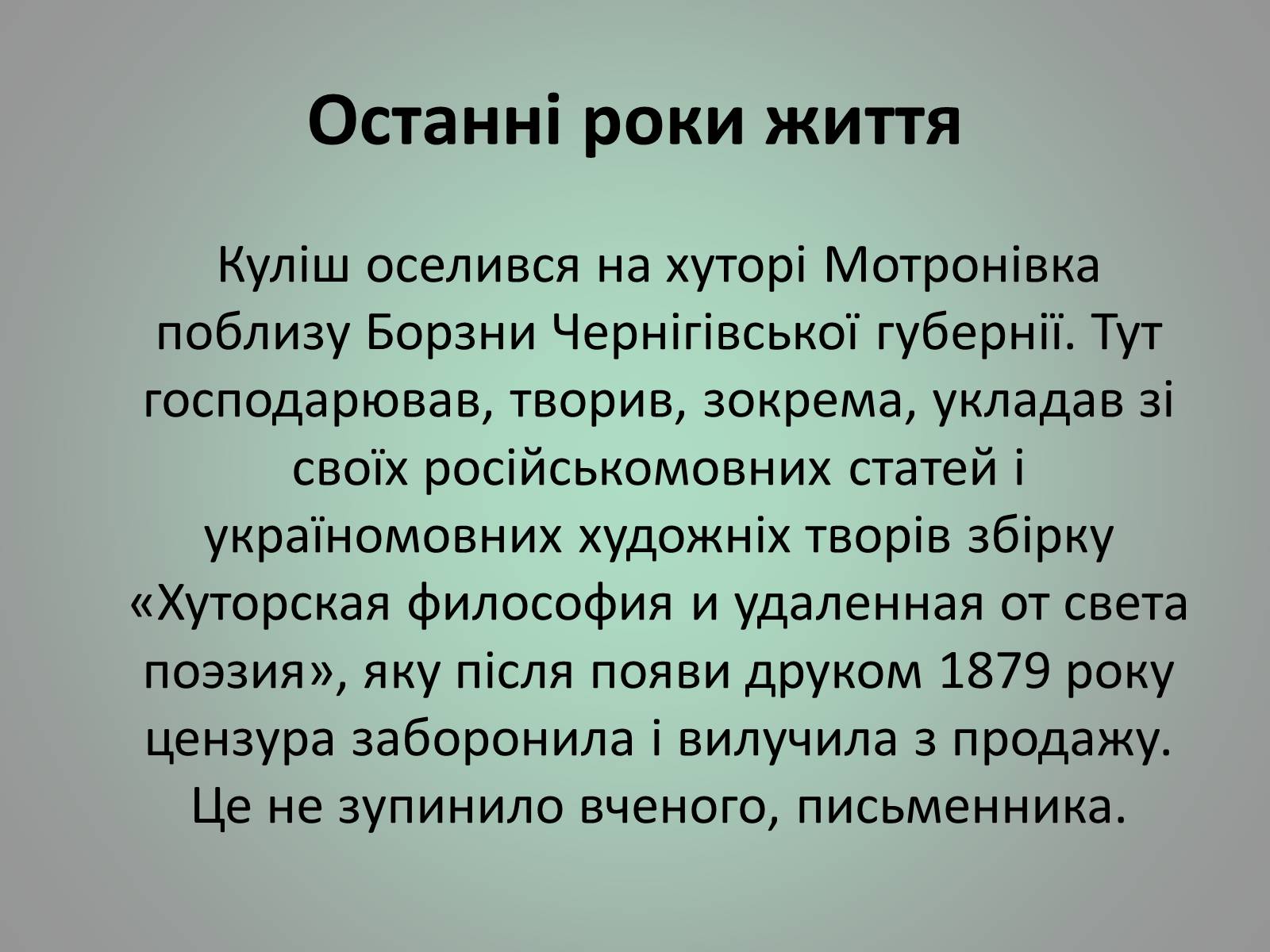 Презентація на тему «Куліш Пантелеймон Олександрович» (варіант 1) - Слайд #21 Презентація на тему «Куліш Пантелеймон Олександрович» (варіант 1) - Слайд #21