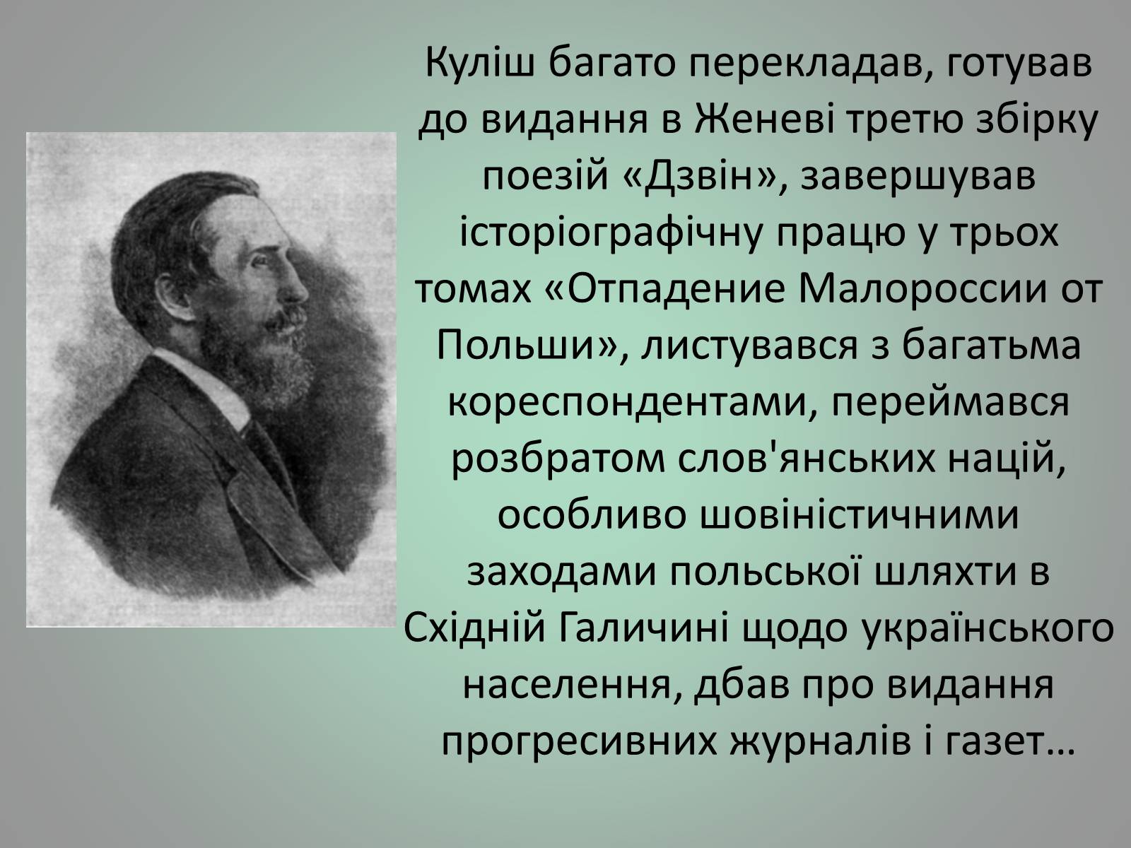 Презентація на тему «Куліш Пантелеймон Олександрович» (варіант 1) - Слайд #23 Презентація на тему «Куліш Пантелеймон Олександрович» (варіант 1) - Слайд #23