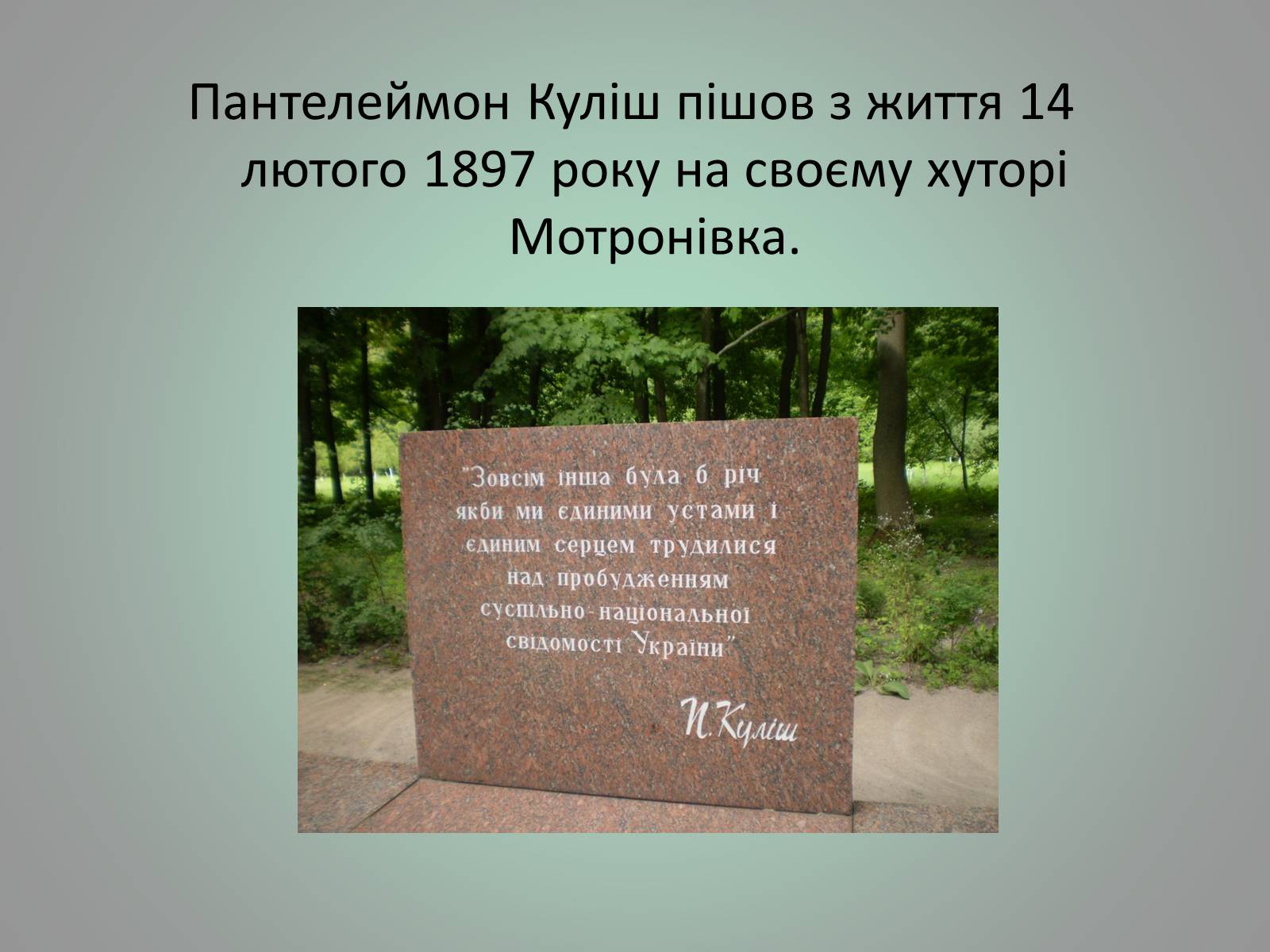 Презентація на тему «Куліш Пантелеймон Олександрович» (варіант 1) - Слайд #24 Презентація на тему «Куліш Пантелеймон Олександрович» (варіант 1) - Слайд #24