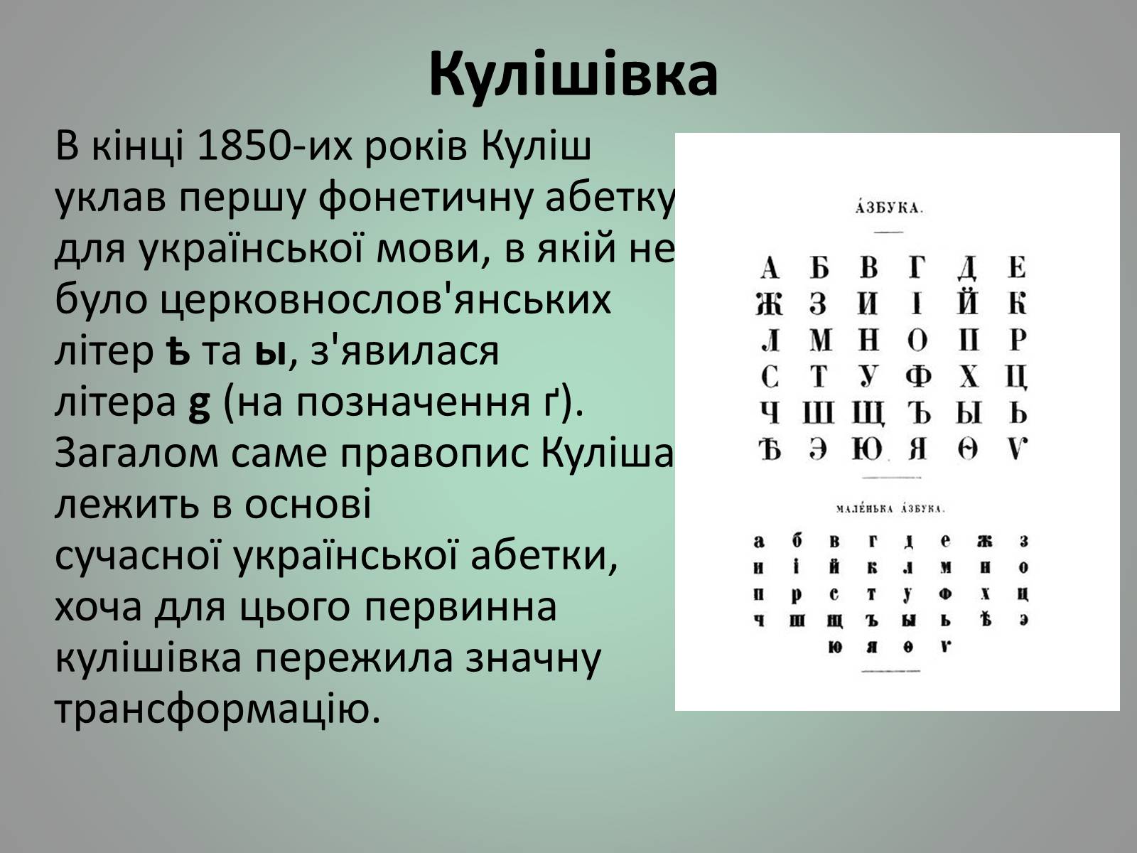 Презентація на тему «Куліш Пантелеймон Олександрович» (варіант 1) - Слайд #25 Презентація на тему «Куліш Пантелеймон Олександрович» (варіант 1) - Слайд #25