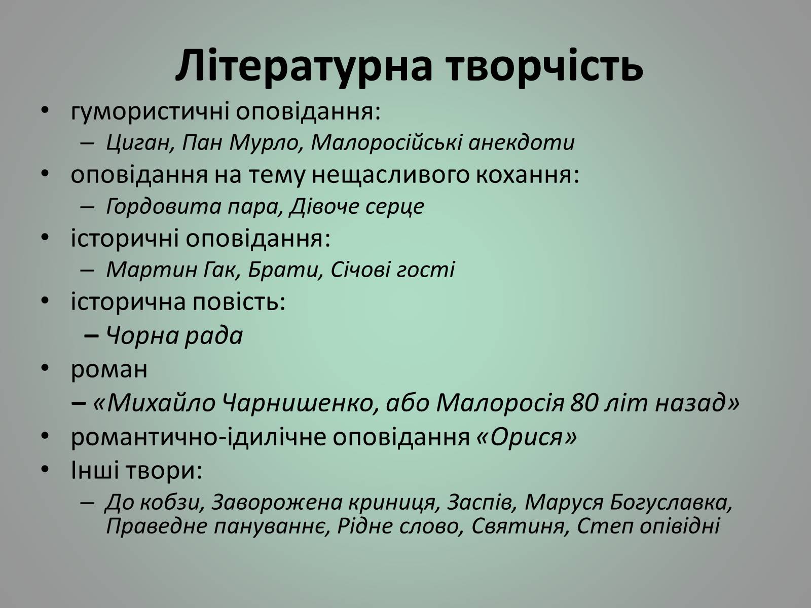 Презентація на тему «Куліш Пантелеймон Олександрович» (варіант 1) - Слайд #26 Презентація на тему «Куліш Пантелеймон Олександрович» (варіант 1) - Слайд #26