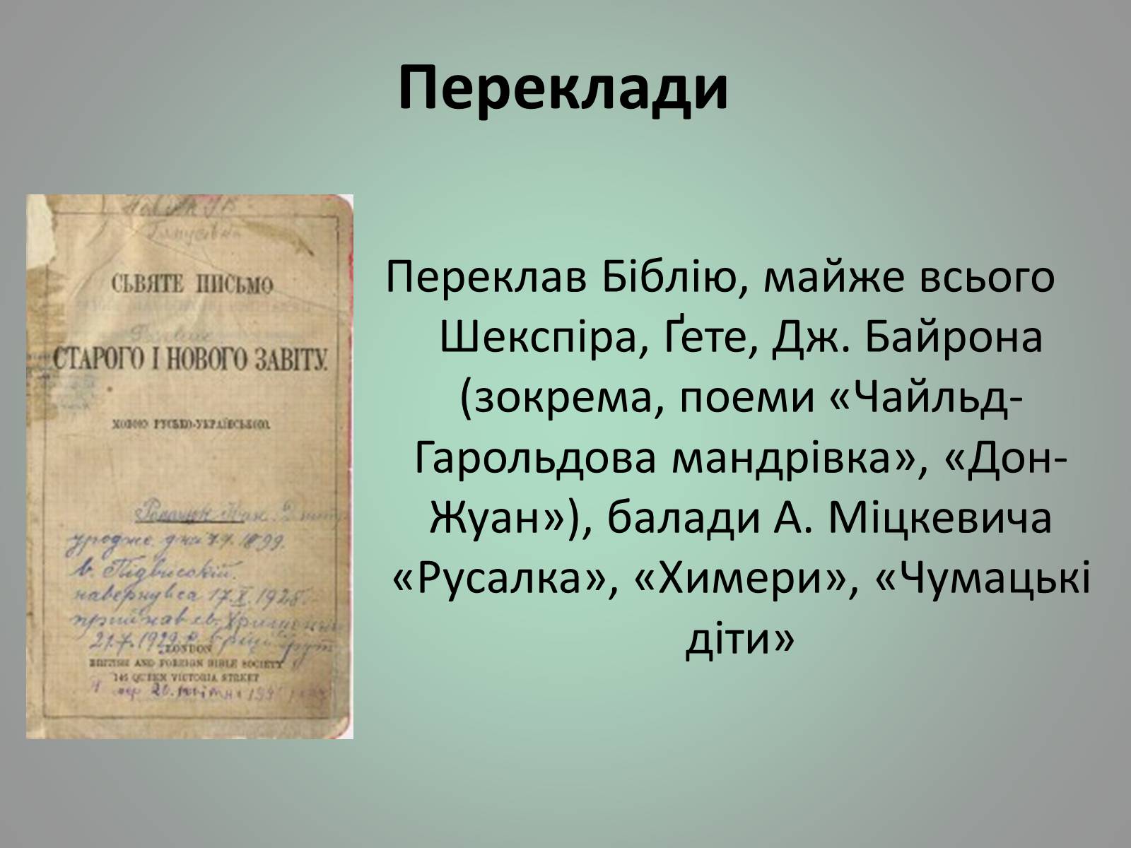 Презентація на тему «Куліш Пантелеймон Олександрович» (варіант 1) - Слайд #27 Презентація на тему «Куліш Пантелеймон Олександрович» (варіант 1) - Слайд #27