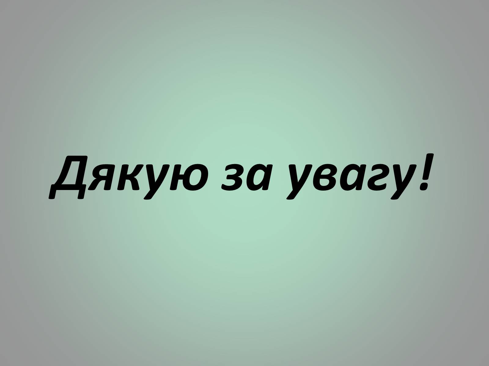 Презентація на тему «Куліш Пантелеймон Олександрович» (варіант 1) - Слайд #28 Презентація на тему «Куліш Пантелеймон Олександрович» (варіант 1) - Слайд #28