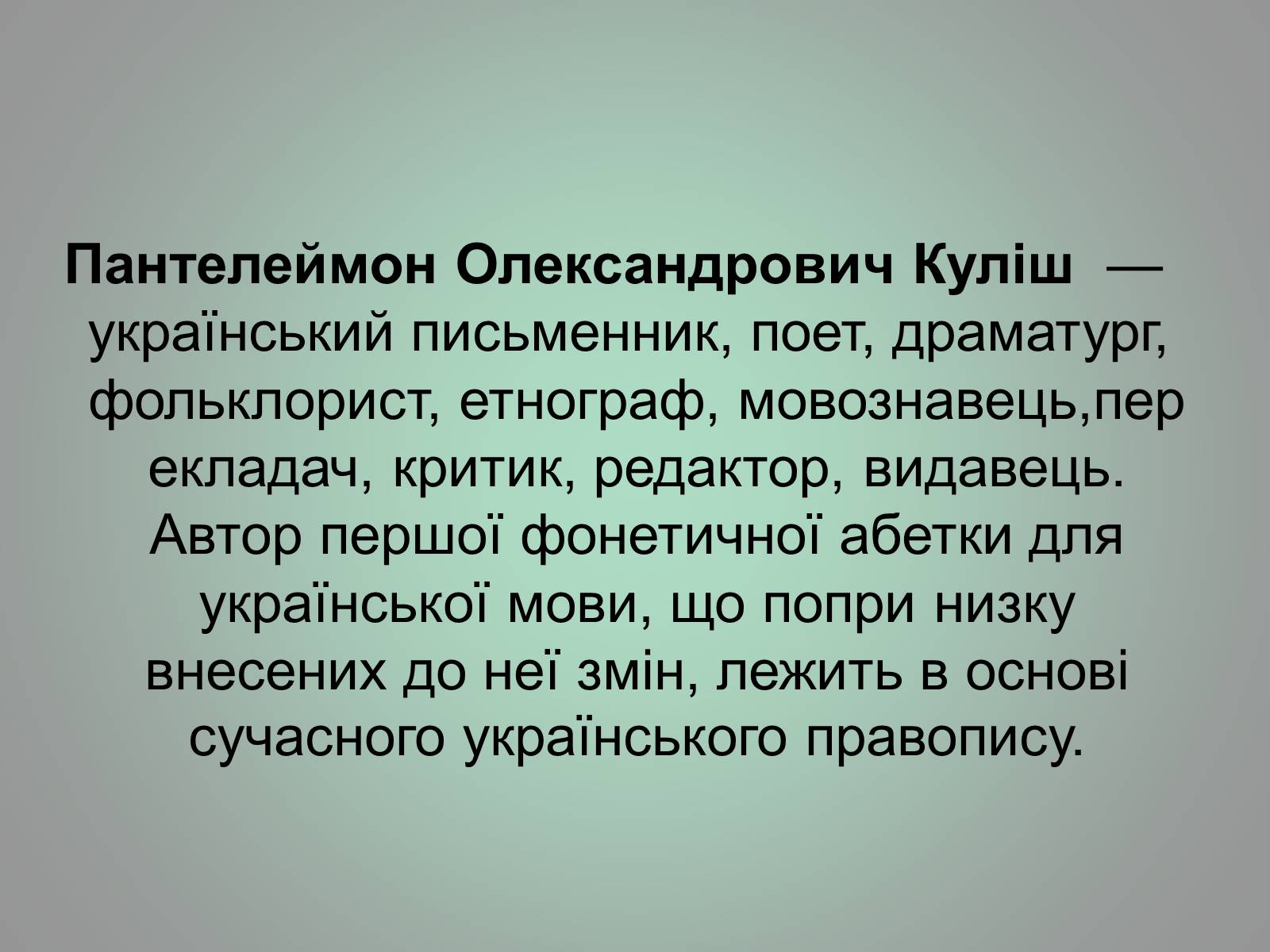 Презентація на тему «Куліш Пантелеймон Олександрович» (варіант 1) - Слайд #3 Презентація на тему «Куліш Пантелеймон Олександрович» (варіант 1) - Слайд #3