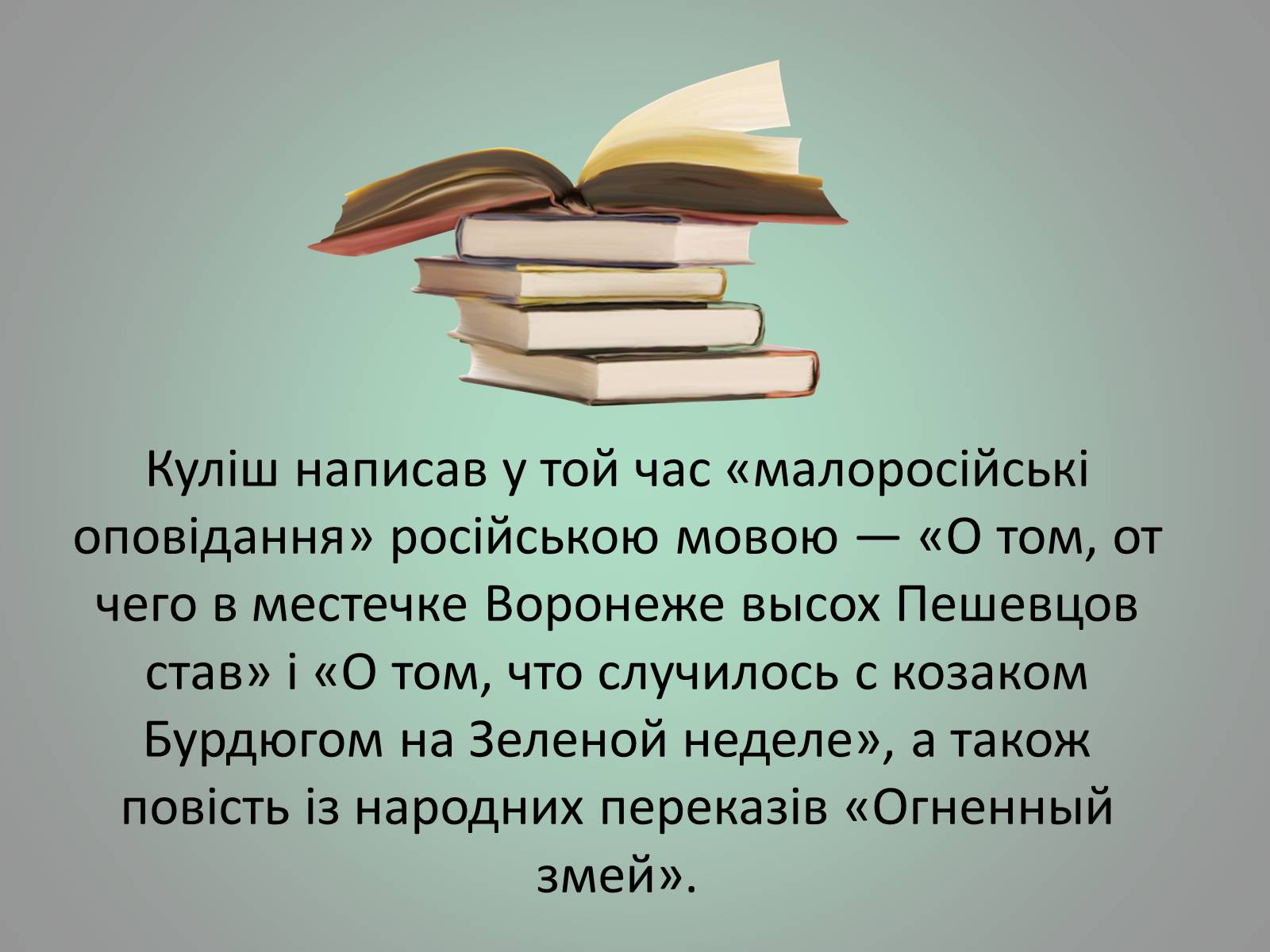 Презентація на тему «Куліш Пантелеймон Олександрович» (варіант 1) - Слайд #9 Презентація на тему «Куліш Пантелеймон Олександрович» (варіант 1) - Слайд #9