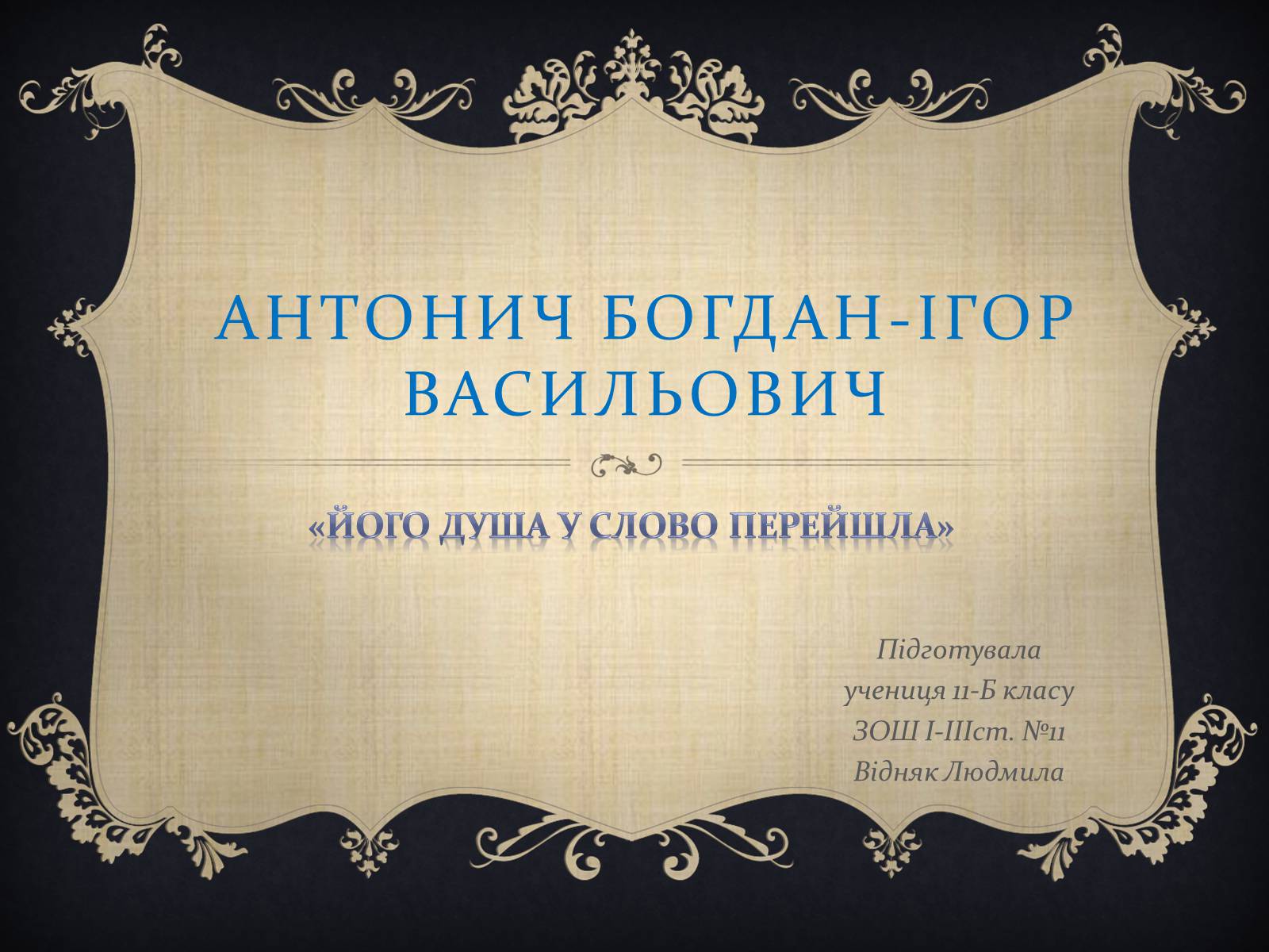 Презентація на тему «Антонич Богдан-Ігор Васильович» (варіант 1) - Слайд #1 Презентація на тему «Антонич Богдан-Ігор Васильович» (варіант 1) - Слайд #1