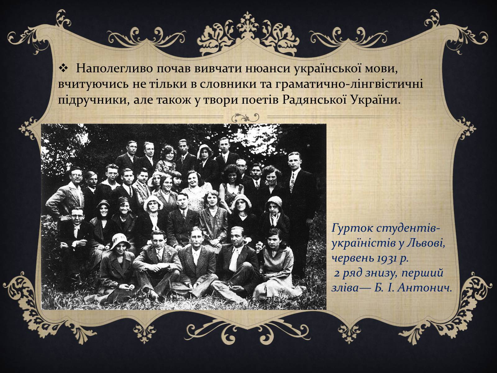 Презентація на тему «Антонич Богдан-Ігор Васильович» (варіант 1) - Слайд #10 Презентація на тему «Антонич Богдан-Ігор Васильович» (варіант 1) - Слайд #10