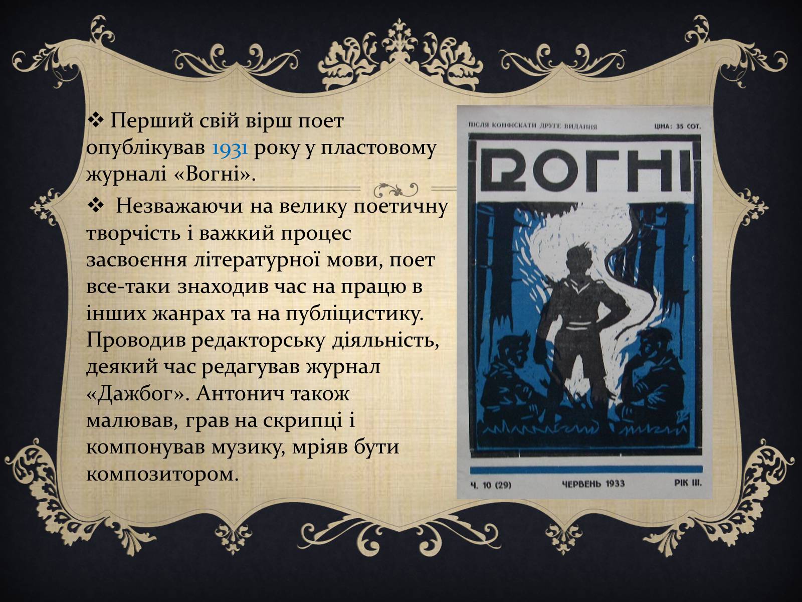 Презентація на тему «Антонич Богдан-Ігор Васильович» (варіант 1) - Слайд #11 Презентація на тему «Антонич Богдан-Ігор Васильович» (варіант 1) - Слайд #11