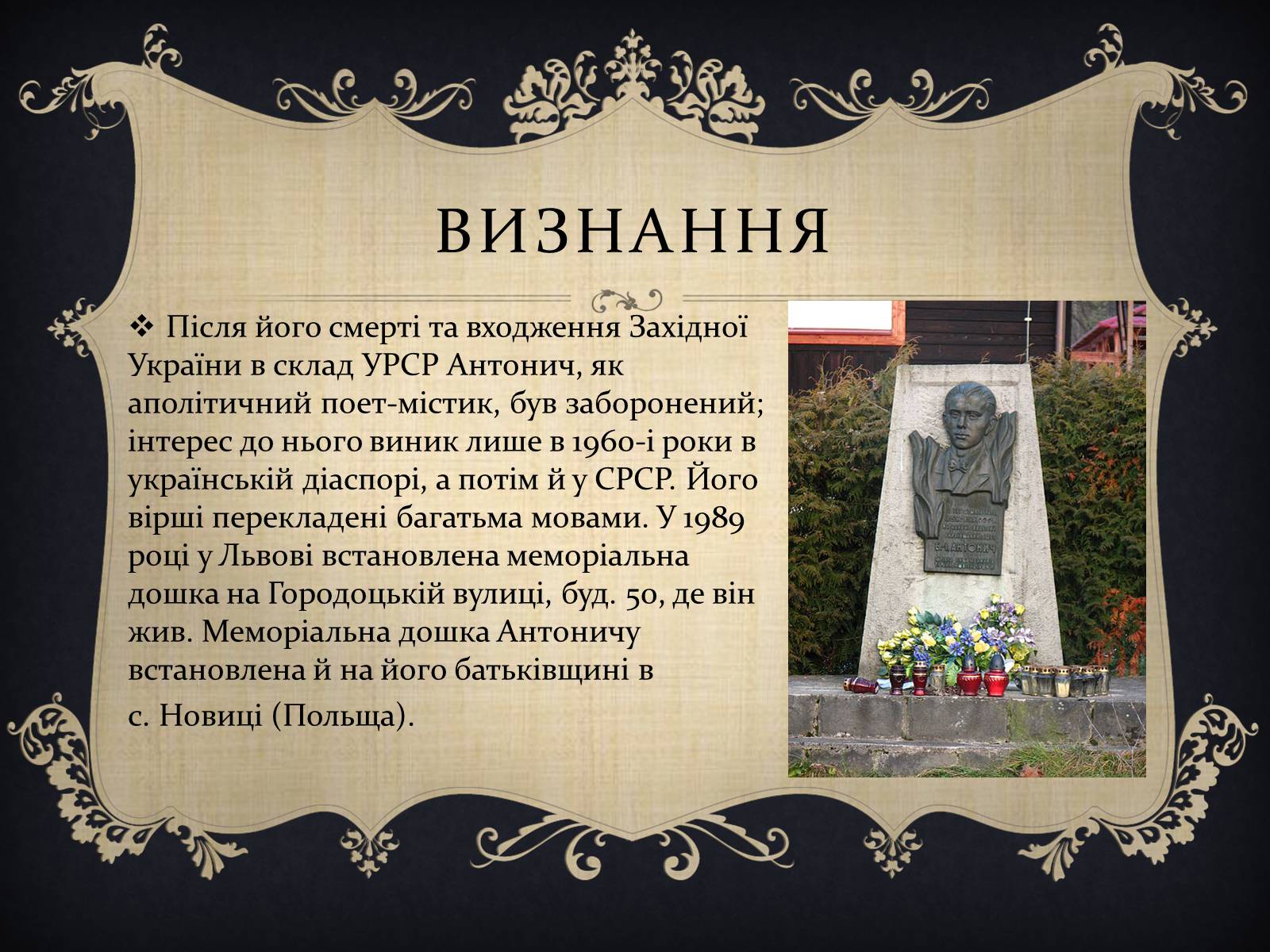 Презентація на тему «Антонич Богдан-Ігор Васильович» (варіант 1) - Слайд #13 Презентація на тему «Антонич Богдан-Ігор Васильович» (варіант 1) - Слайд #13