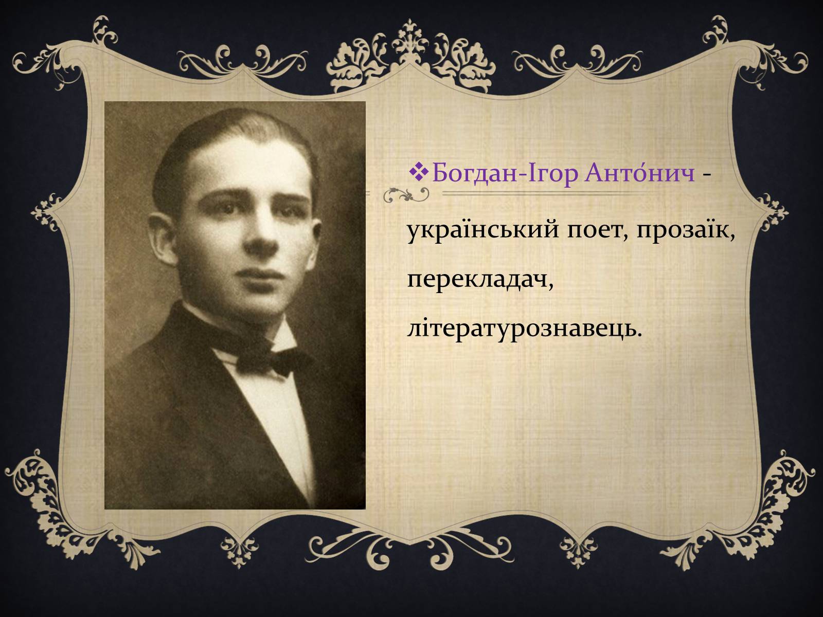 Презентація на тему «Антонич Богдан-Ігор Васильович» (варіант 1) - Слайд #3 Презентація на тему «Антонич Богдан-Ігор Васильович» (варіант 1) - Слайд #3