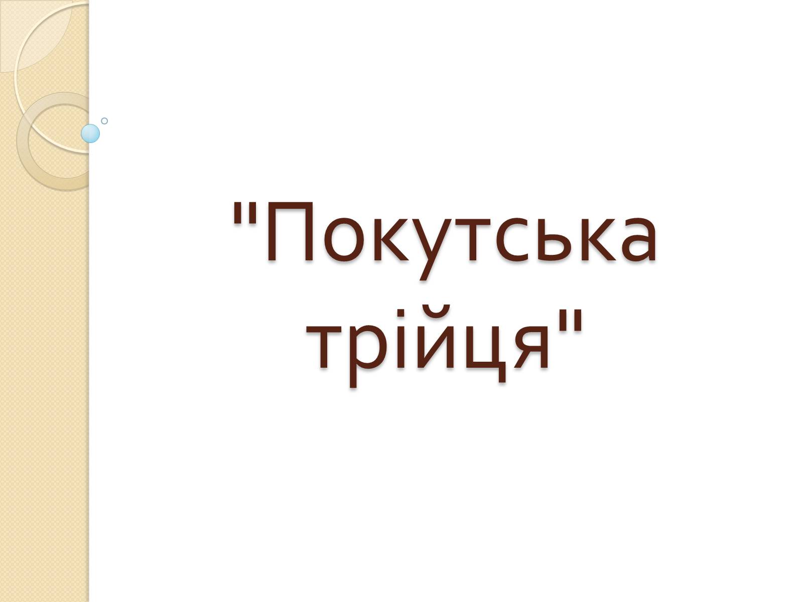 Презентація на тему «Покутська трійця» - Слайд #1 Презентація на тему «Покутська трійця» - Слайд #1