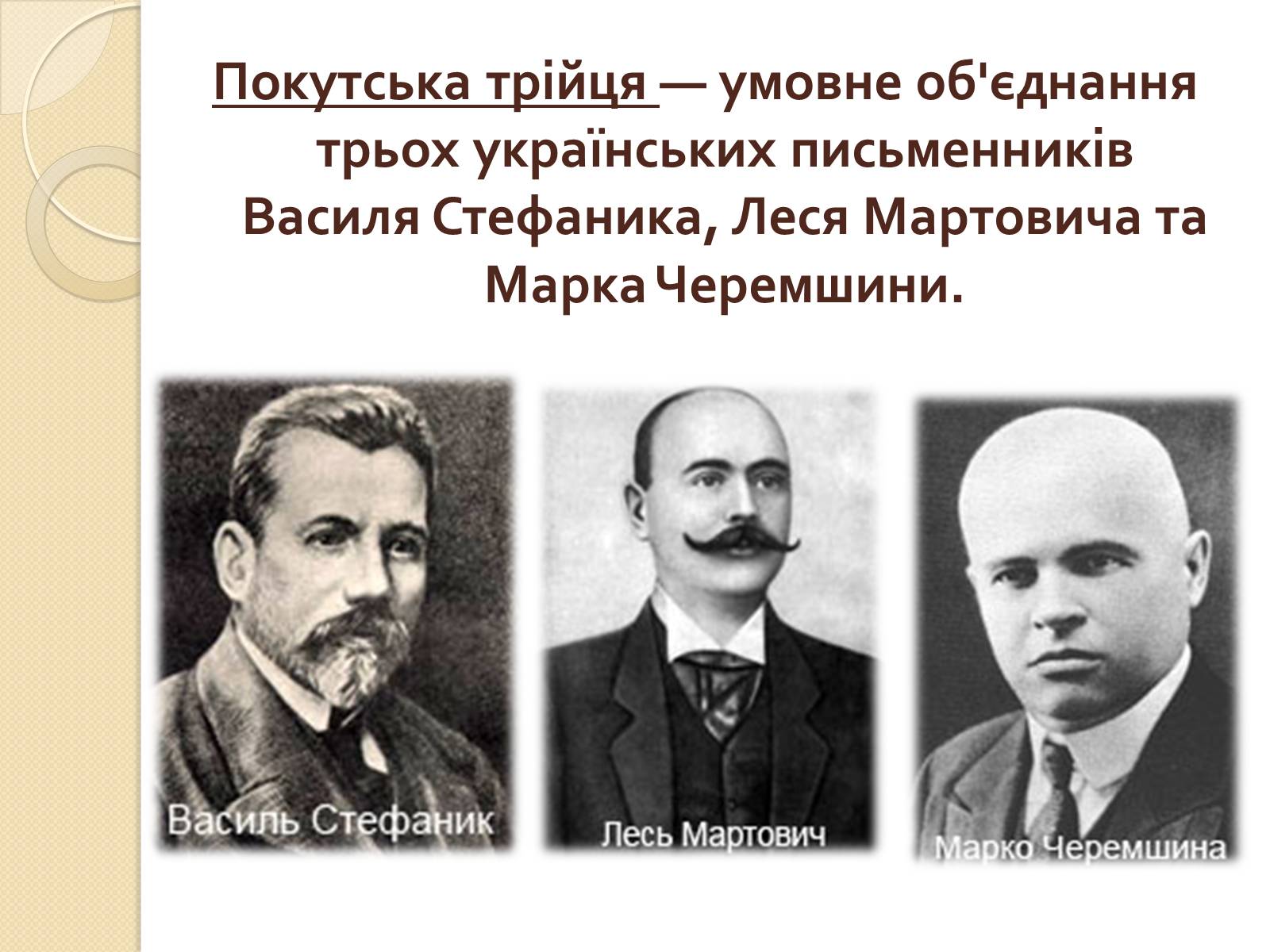 Презентація на тему «Покутська трійця» - Слайд #2 Презентація на тему «Покутська трійця» - Слайд #2