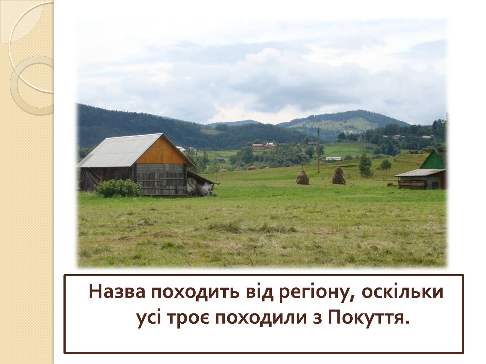 Презентація на тему «Покутська трійця» - Слайд #3 Презентація на тему «Покутська трійця» - Слайд #3