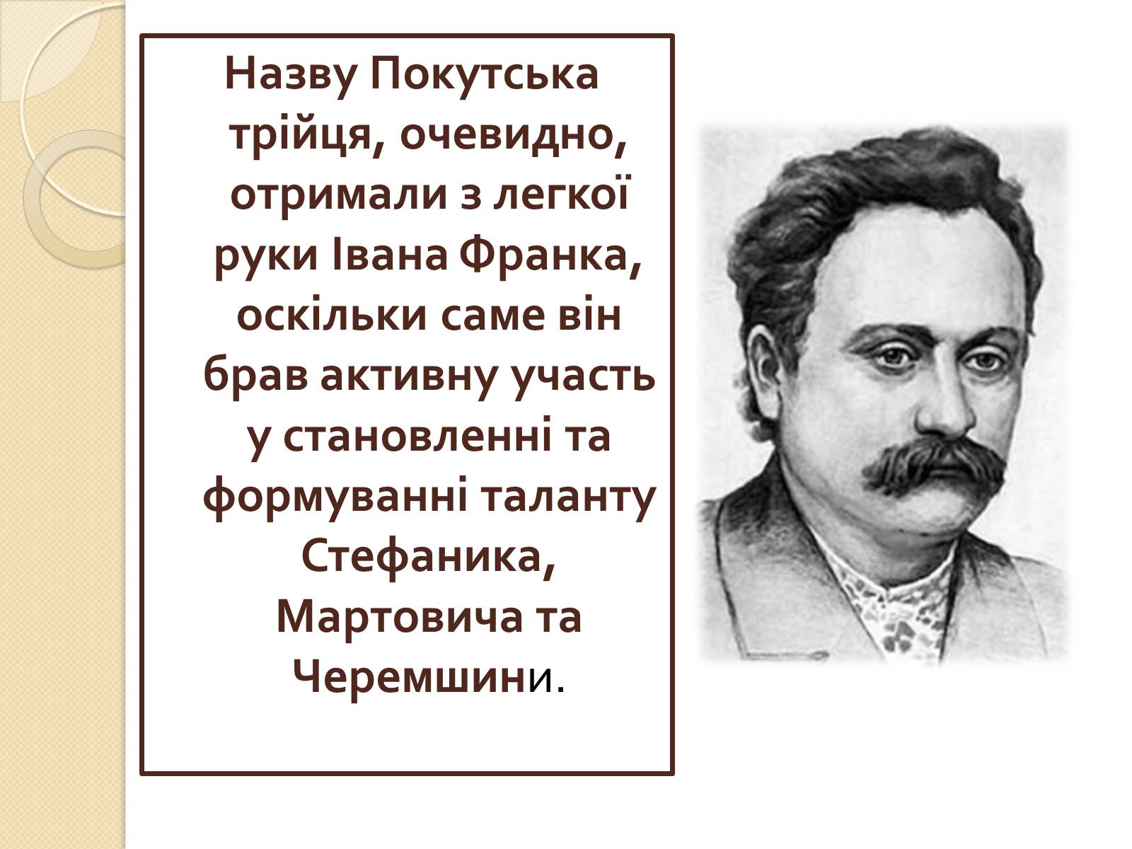 Презентація на тему «Покутська трійця» - Слайд #4 Презентація на тему «Покутська трійця» - Слайд #4