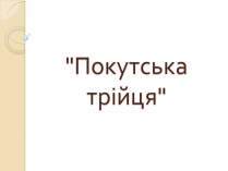 Презентація на тему «Покутська трійця»