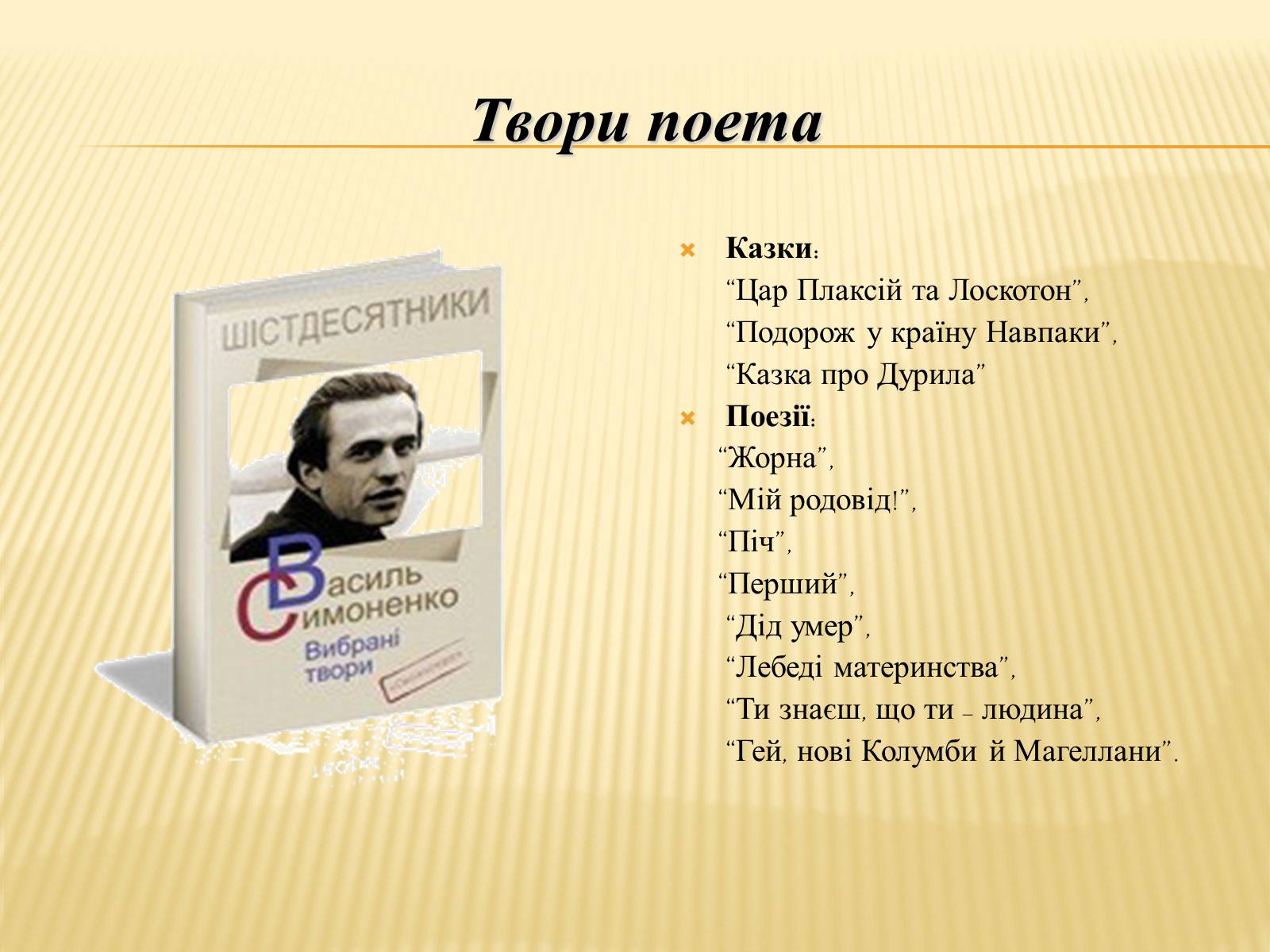 Презентація на тему «Василь Симоненко» (варіант 7) - Слайд #10 Презентація на тему «Василь Симоненко» (варіант 7) - Слайд #10