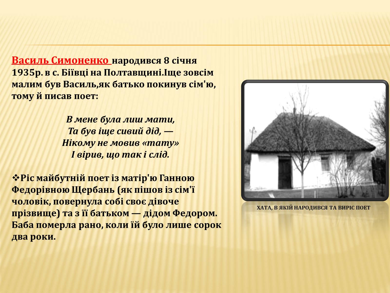 Презентація на тему «Василь Симоненко» (варіант 7) - Слайд #3 Презентація на тему «Василь Симоненко» (варіант 7) - Слайд #3