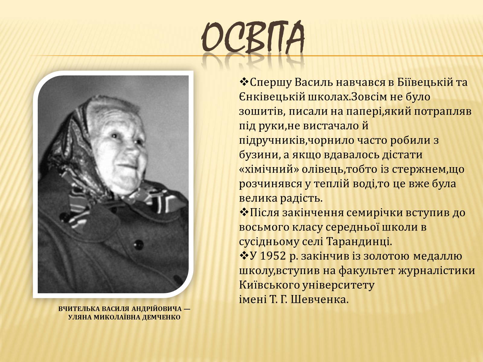 Презентація на тему «Василь Симоненко» (варіант 7) - Слайд #4 Презентація на тему «Василь Симоненко» (варіант 7) - Слайд #4