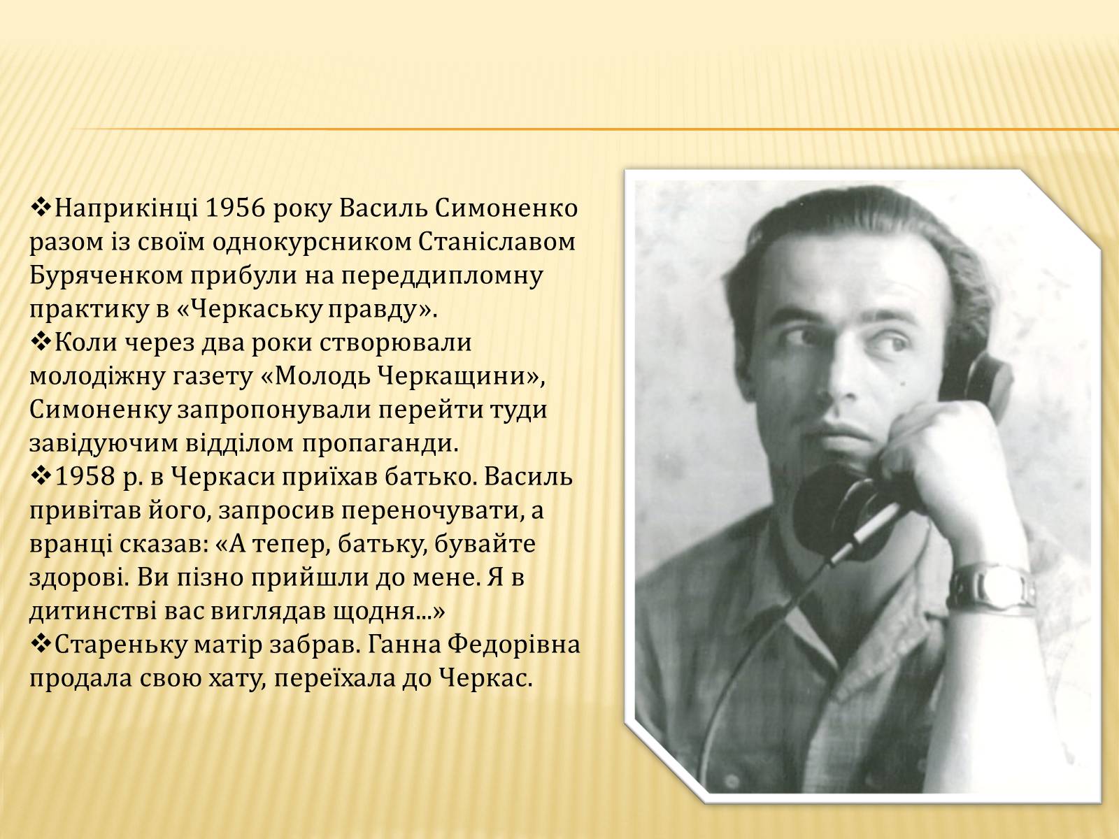 Презентація на тему «Василь Симоненко» (варіант 7) - Слайд #6 Презентація на тему «Василь Симоненко» (варіант 7) - Слайд #6