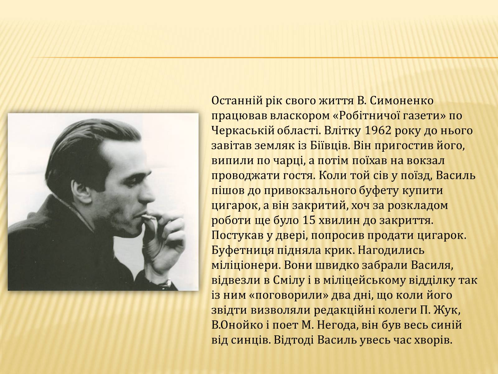 Презентація на тему «Василь Симоненко» (варіант 7) - Слайд #7 Презентація на тему «Василь Симоненко» (варіант 7) - Слайд #7