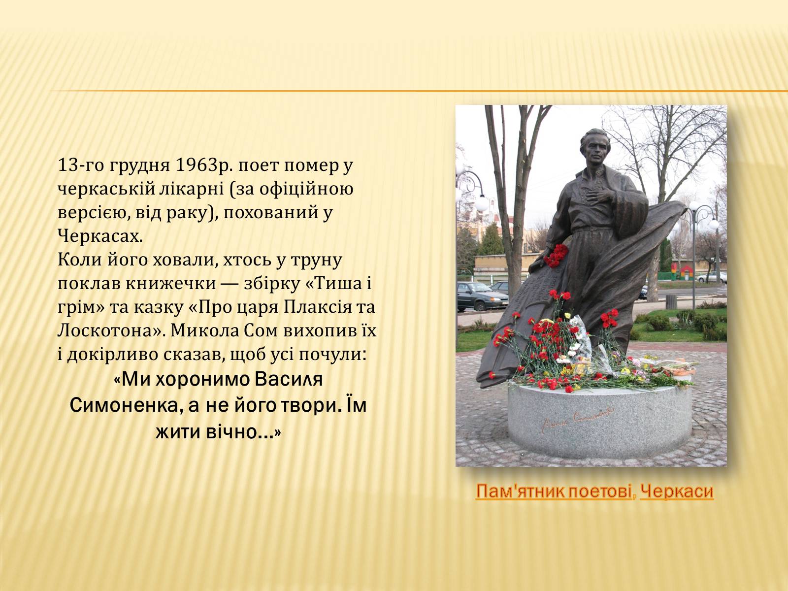 Презентація на тему «Василь Симоненко» (варіант 7) - Слайд #8 Презентація на тему «Василь Симоненко» (варіант 7) - Слайд #8