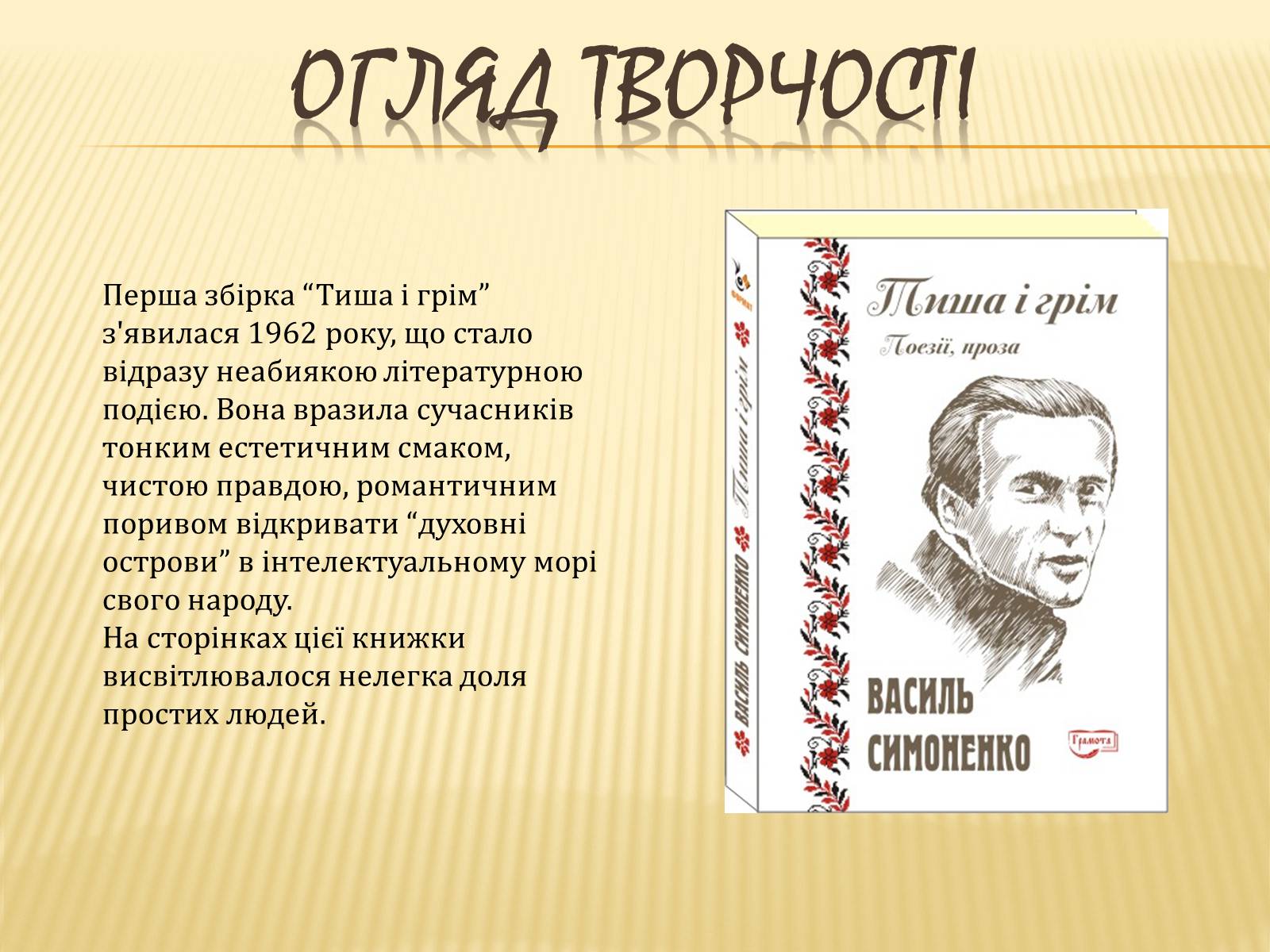 Презентація на тему «Василь Симоненко» (варіант 7) - Слайд #9 Презентація на тему «Василь Симоненко» (варіант 7) - Слайд #9