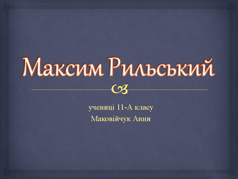Презентація на тему «Максим Рильський» (варіант 3) - Слайд #1 Презентація на тему «Максим Рильський» (варіант 3) - Слайд #1