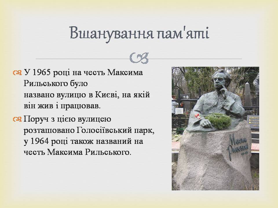Презентація на тему «Максим Рильський» (варіант 3) - Слайд #10 Презентація на тему «Максим Рильський» (варіант 3) - Слайд #10