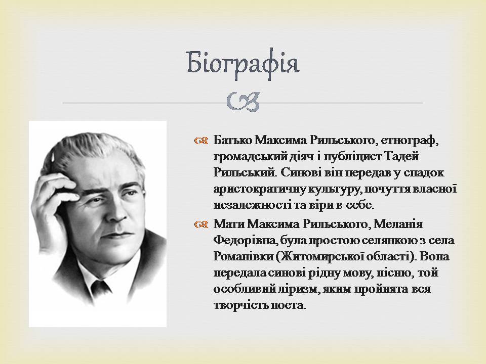 Презентація на тему «Максим Рильський» (варіант 3) - Слайд #3 Презентація на тему «Максим Рильський» (варіант 3) - Слайд #3
