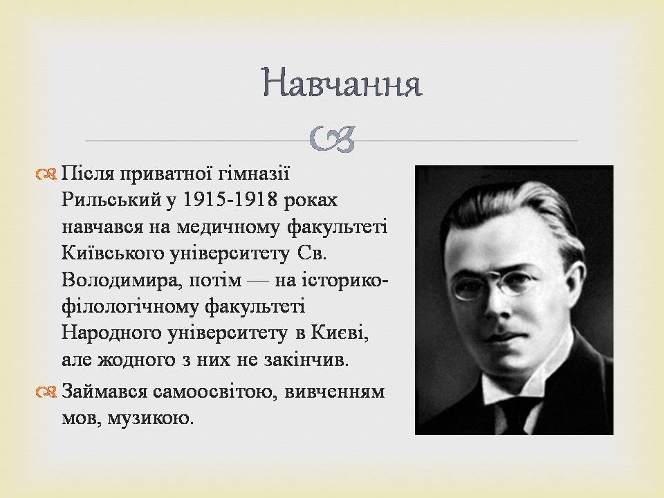 Презентація на тему «Максим Рильський» (варіант 3) - Слайд #4 Презентація на тему «Максим Рильський» (варіант 3) - Слайд #4