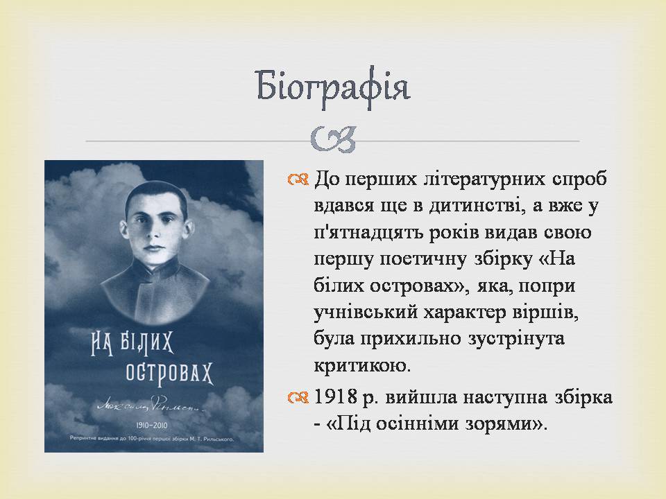 Презентація на тему «Максим Рильський» (варіант 3) - Слайд #5 Презентація на тему «Максим Рильський» (варіант 3) - Слайд #5