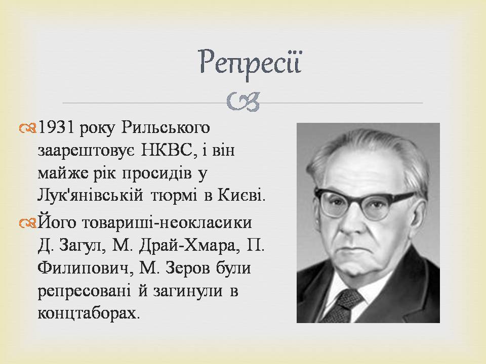 Презентація на тему «Максим Рильський» (варіант 3) - Слайд #6 Презентація на тему «Максим Рильський» (варіант 3) - Слайд #6