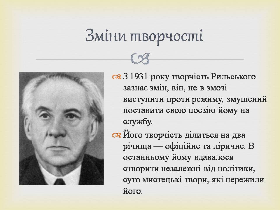 Презентація на тему «Максим Рильський» (варіант 3) - Слайд #7 Презентація на тему «Максим Рильський» (варіант 3) - Слайд #7