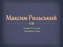 Презентація на тему «Максим Рильський» (варіант 3)