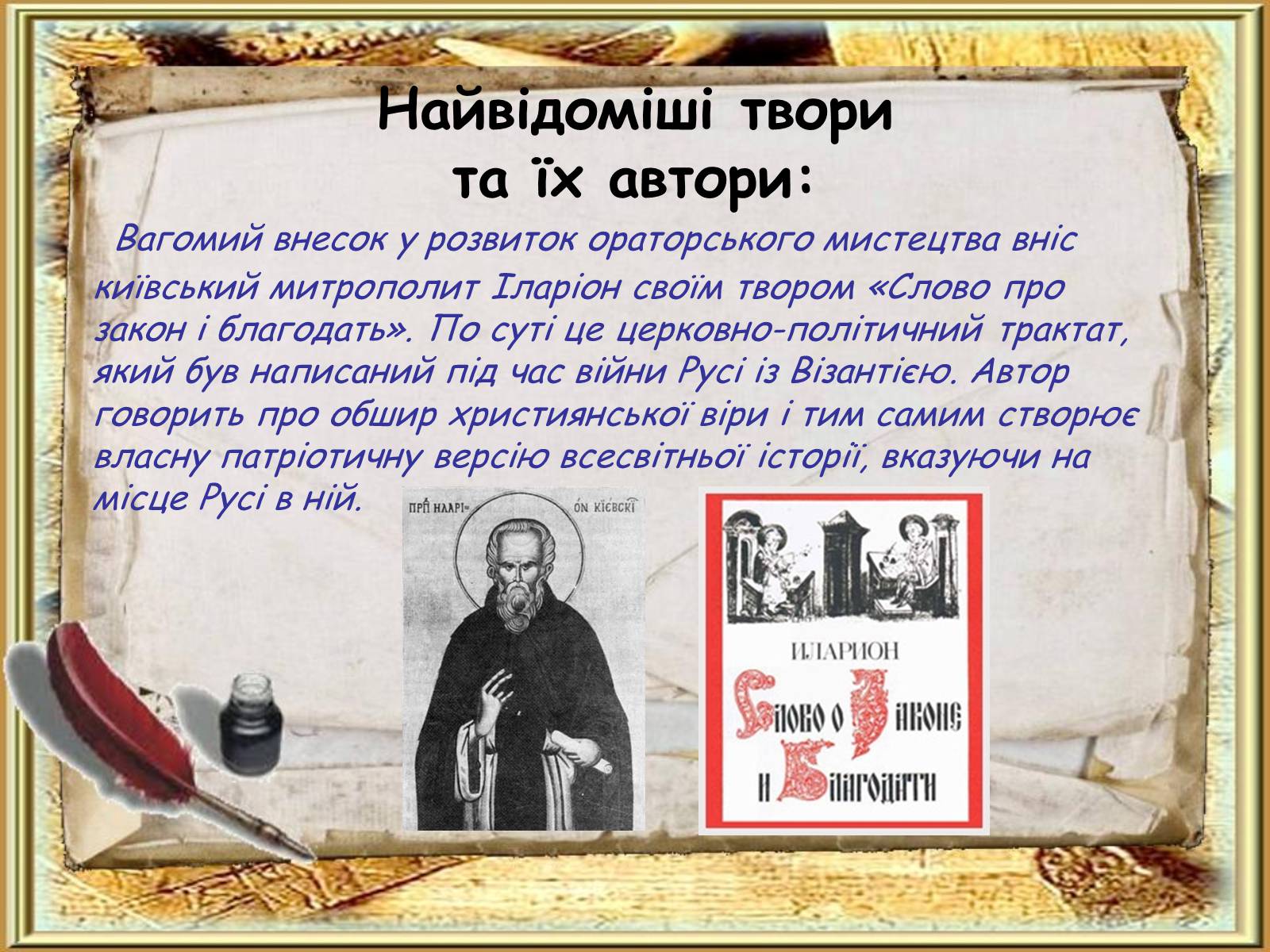 Презентація на тему «Давня українська література» (варіант 2) - Слайд #21