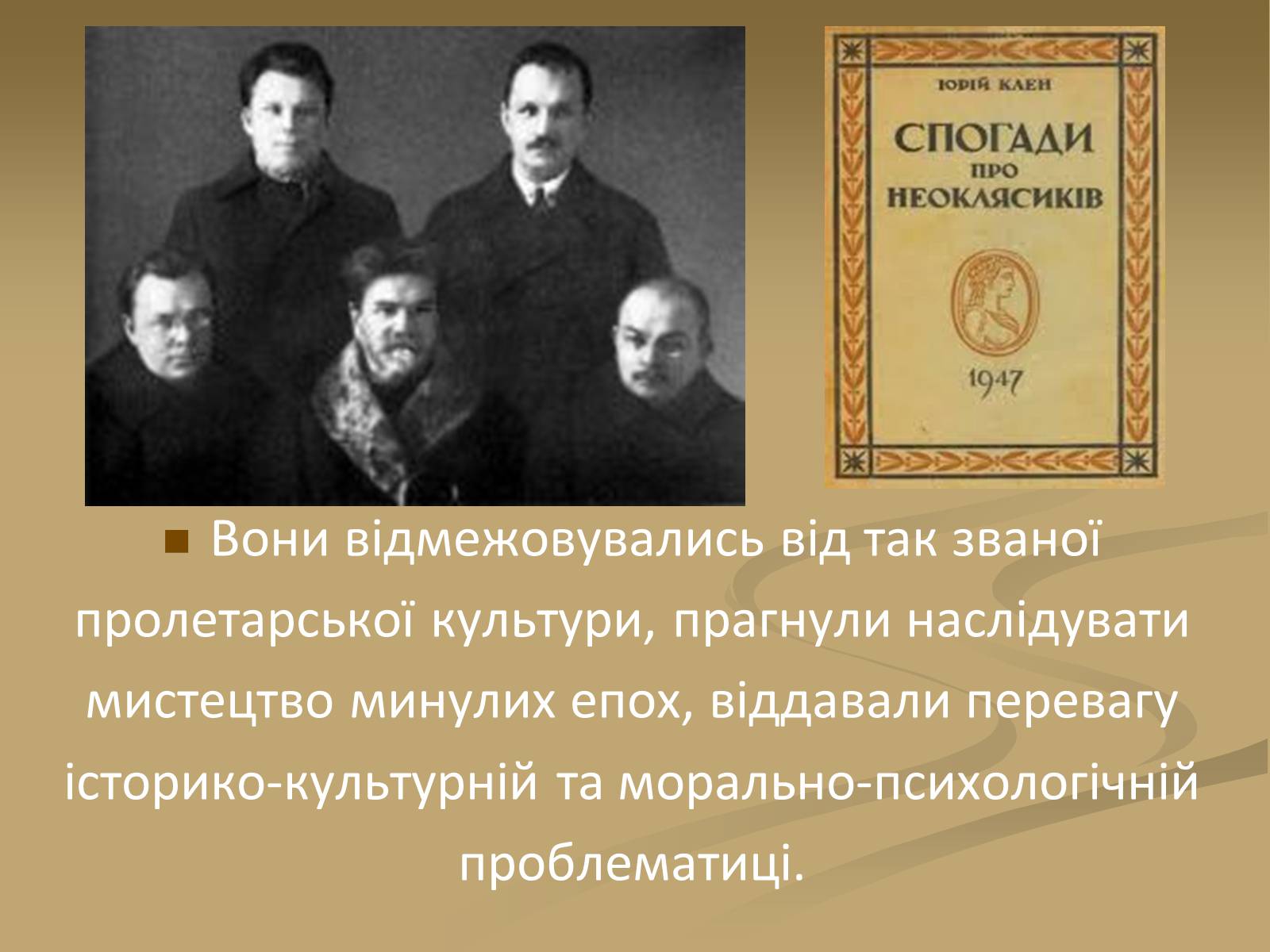 Презентація на тему «Київські “неокласики”» - Слайд #4 Презентація на тему «Київські “неокласики”» - Слайд #4