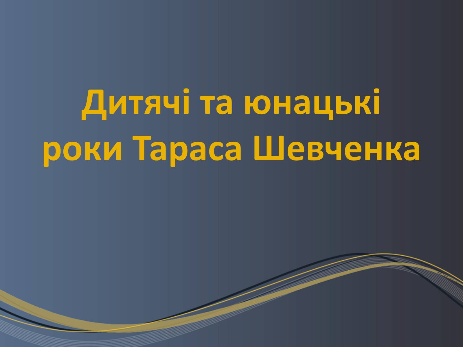Презентація на тему «Дитячі та юнацькі роки Тараса Шевченка» - Слайд #1 Презентація на тему «Дитячі та юнацькі роки Тараса Шевченка» - Слайд #1