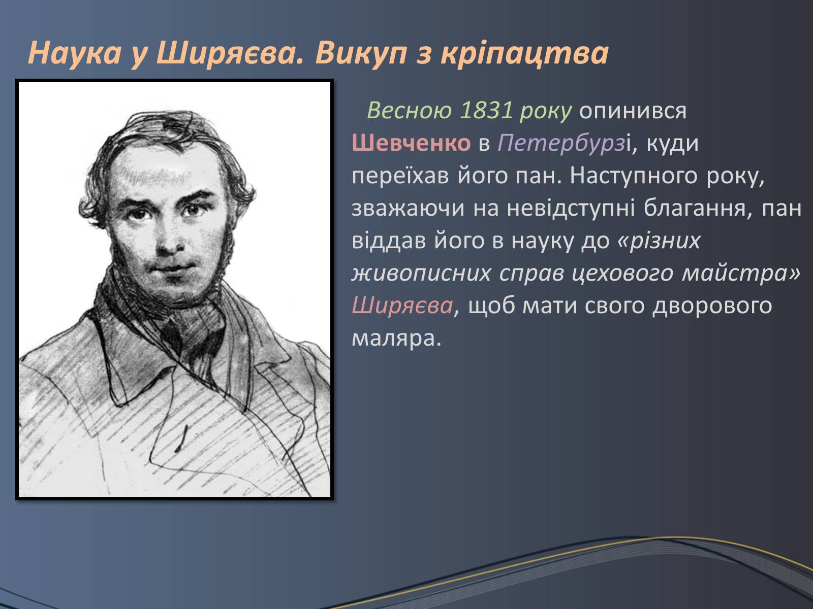 Презентація на тему «Дитячі та юнацькі роки Тараса Шевченка» - Слайд #10 Презентація на тему «Дитячі та юнацькі роки Тараса Шевченка» - Слайд #10
