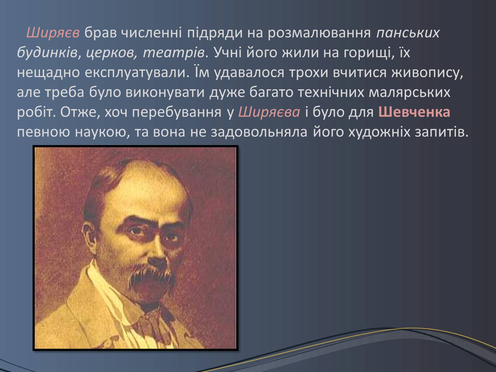 Презентація на тему «Дитячі та юнацькі роки Тараса Шевченка» - Слайд #11 Презентація на тему «Дитячі та юнацькі роки Тараса Шевченка» - Слайд #11