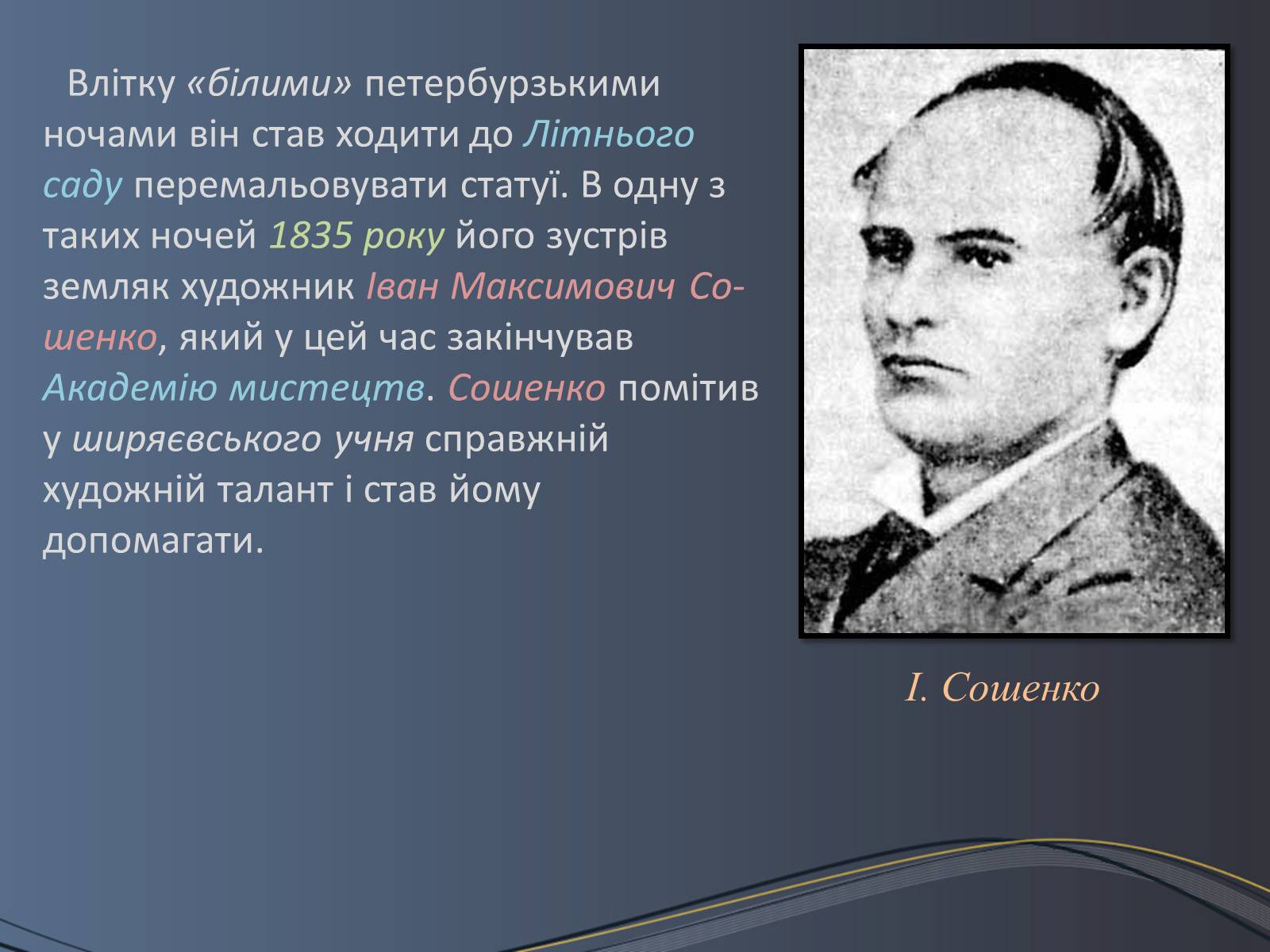 Презентація на тему «Дитячі та юнацькі роки Тараса Шевченка» - Слайд #12 Презентація на тему «Дитячі та юнацькі роки Тараса Шевченка» - Слайд #12