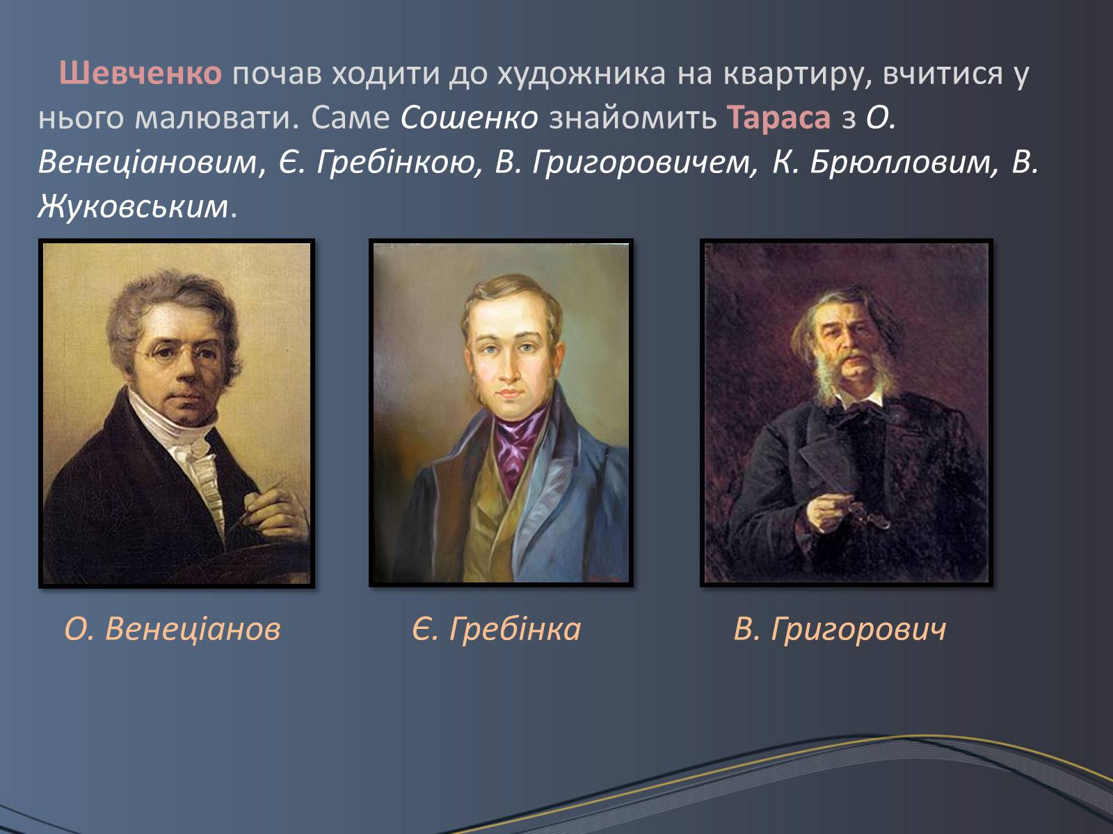 Презентація на тему «Дитячі та юнацькі роки Тараса Шевченка» - Слайд #13 Презентація на тему «Дитячі та юнацькі роки Тараса Шевченка» - Слайд #13