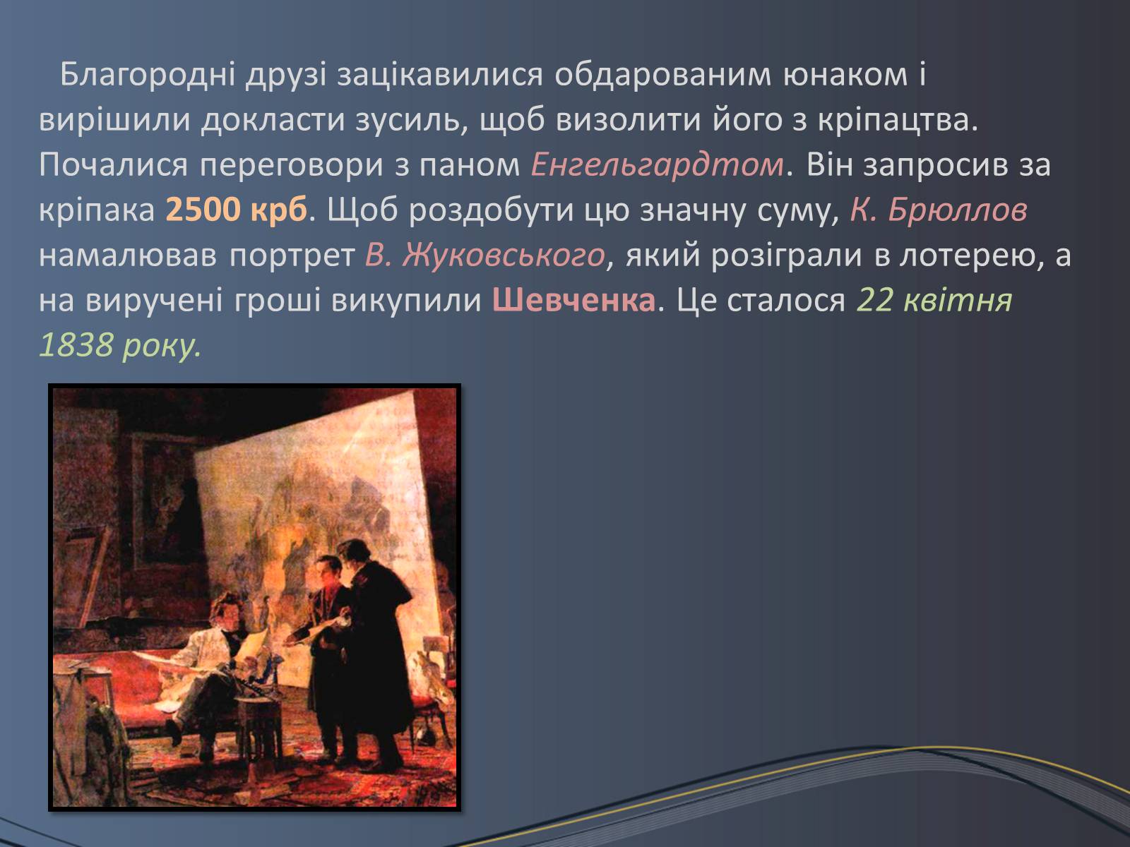 Презентація на тему «Дитячі та юнацькі роки Тараса Шевченка» - Слайд #15 Презентація на тему «Дитячі та юнацькі роки Тараса Шевченка» - Слайд #15
