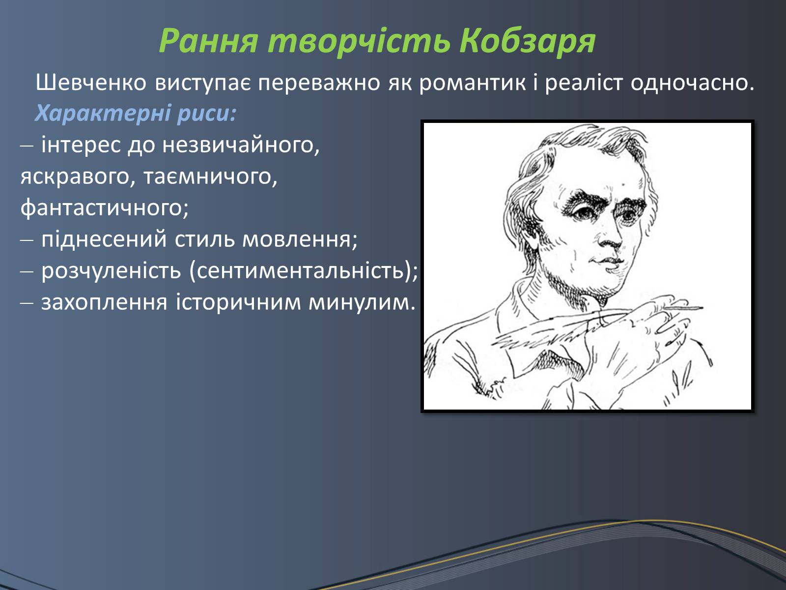 Презентація на тему «Дитячі та юнацькі роки Тараса Шевченка» - Слайд #16 Презентація на тему «Дитячі та юнацькі роки Тараса Шевченка» - Слайд #16