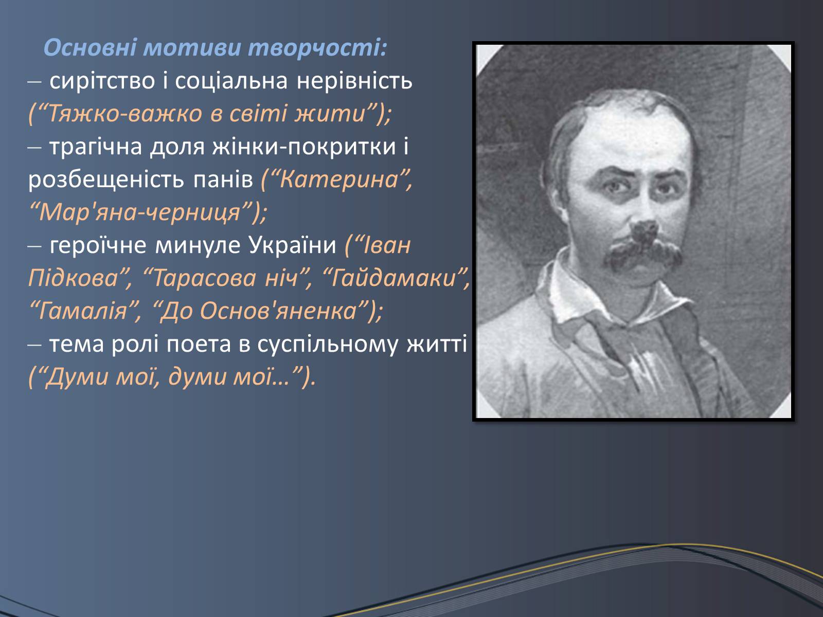 Презентація на тему «Дитячі та юнацькі роки Тараса Шевченка» - Слайд #17 Презентація на тему «Дитячі та юнацькі роки Тараса Шевченка» - Слайд #17