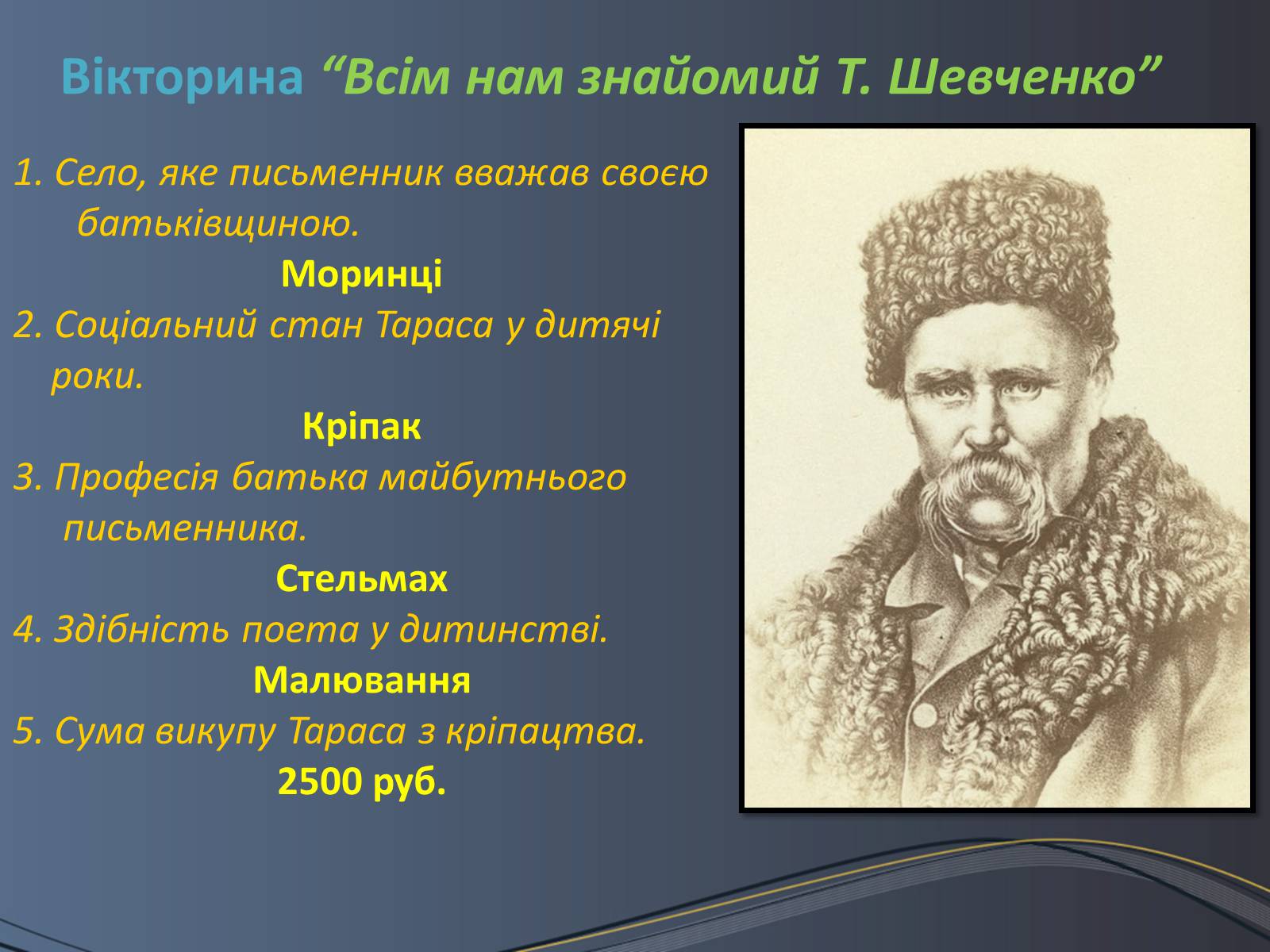 Презентація на тему «Дитячі та юнацькі роки Тараса Шевченка» - Слайд #2 Презентація на тему «Дитячі та юнацькі роки Тараса Шевченка» - Слайд #2