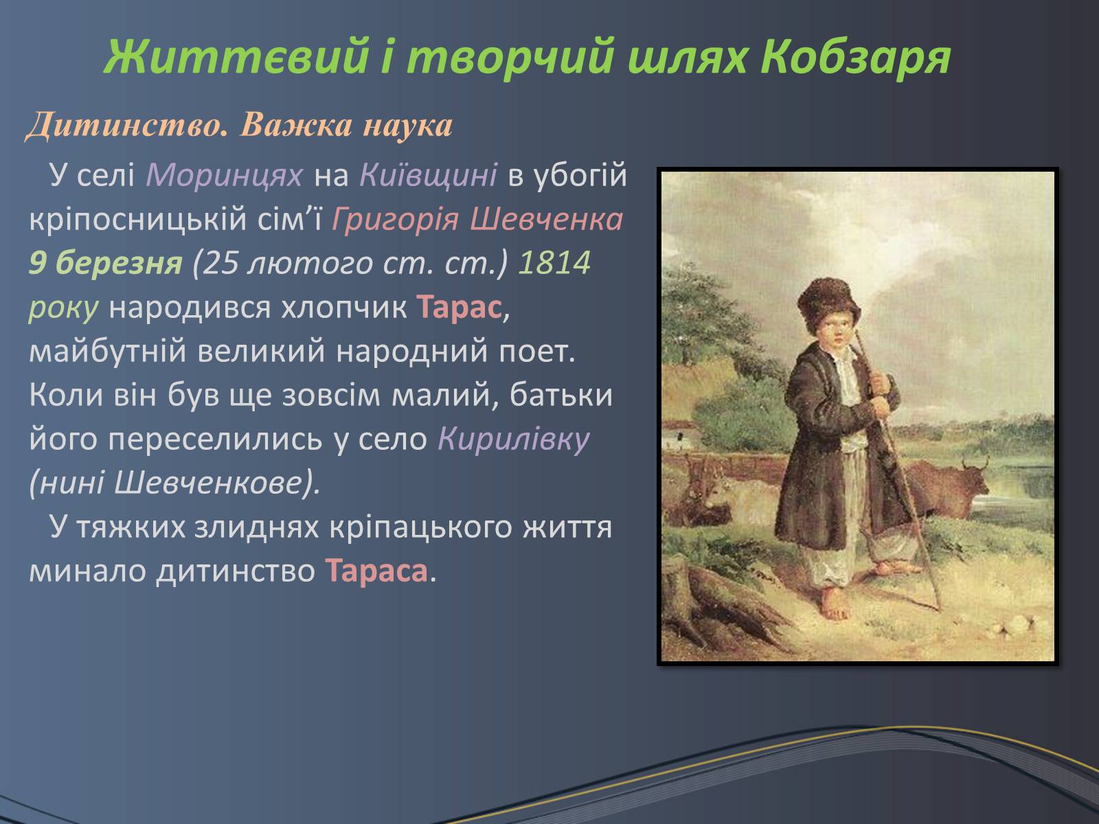 Презентація на тему «Дитячі та юнацькі роки Тараса Шевченка» - Слайд #4 Презентація на тему «Дитячі та юнацькі роки Тараса Шевченка» - Слайд #4