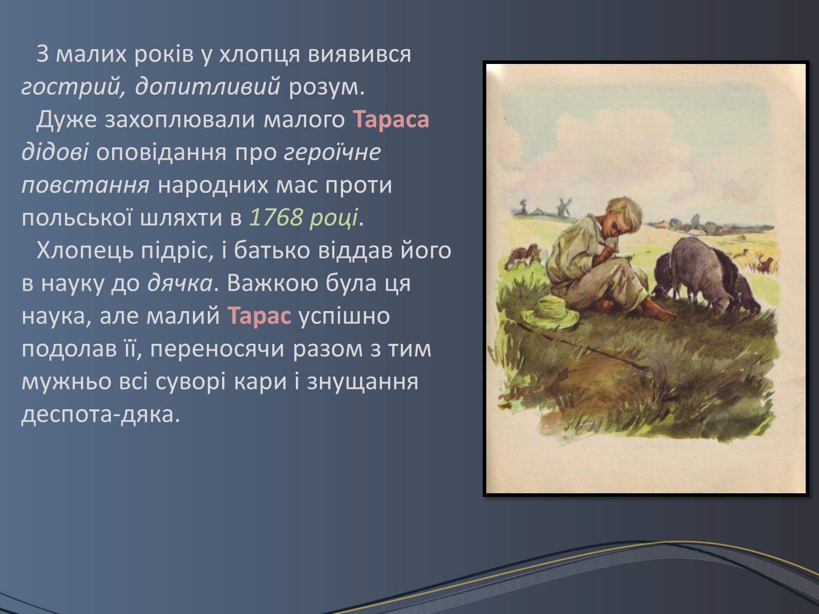 Презентація на тему «Дитячі та юнацькі роки Тараса Шевченка» - Слайд #5 Презентація на тему «Дитячі та юнацькі роки Тараса Шевченка» - Слайд #5